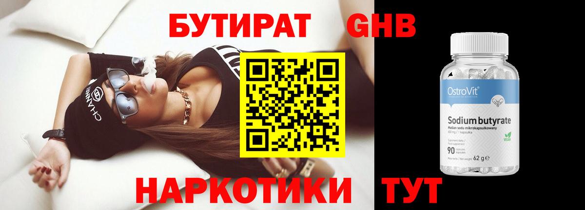 БУТИРАТ GHB Химки