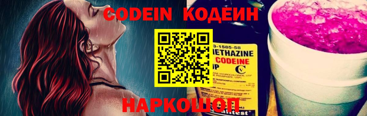 Codein напиток Lean (лин) Химки